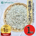 【楽天最安値挑戦中！】 ランキング1位受賞！無添加 無漂白 瀬戸内プレミアム釜揚げしらす メガ盛り 1kg 釜揚げ しら…