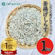 【楽天最安値挑戦中！】 ランキング1位受賞！無添加 無漂白 瀬戸内プレミアム釜揚げしらす メガ盛り 1kg …