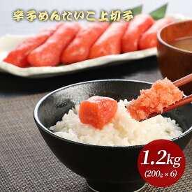 辛子 めんたいこ（上切子）1.2kg 明太子【送料無料】（切れ子） ［国内製造/メンタイコ/お取り寄せ/グルメ/プレゼント/ギフト/冷凍/九州/お得/まとめ買い/たらこ/お歳暮/わけあり/訳あり/魚介類/おさかなめし］