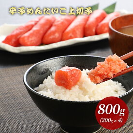 辛子 めんたいこ（上切子）800g 明太子【送料無料】（切れ子） ［国内製造/メンタイコ/お取り寄せ/グルメ/プレゼント/ギフト/冷凍/九州/お得/まとめ買い/たらこ/お歳暮/わけあり/訳あり/魚介類/おさかなめし］