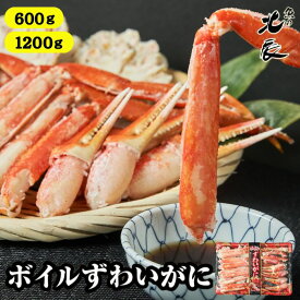 ◆ボイルずわいがに 600g/1200g［送料無料 蟹 かに カット済み ボイル済み 生食用 メガ盛り 急速冷凍 お歳暮 お取り寄せ グルメ プレゼント ギフト おさかなめし 北辰水産 魚の北辰］