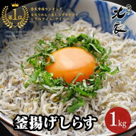 5%OFFクーポン配布中!◆無添加・無漂白の安心な釜揚げしらす1kg ［シラス 無添加 国産 生食用 メガ盛り …