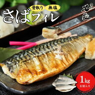 ◆他店には無い約160gの超特大サイズ！無塩 骨取りさば1kg/2kg 脂の乗りが違います！［サバ 鯖 無添加 訳…