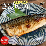 クーポンで半額！5,360円⇒2,680円!!【送料無料】無塩 骨取りさば 1切100gサイズ！選べる6切/12切 骨取り…