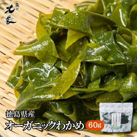 お試し300円OFFクーポン配布中！【有機海藻】貴重なオーガニックわかめ 1袋（60g）送料無料 汚染されていない綺麗な海で育った、有機JAS認証のオーガニック わかめ総生産量のわずか0.01％の貴重なわかめです。[ワカメ 海藻 マラソン 買い回り メール便送料無料]