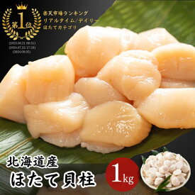 【送料無料！】北海道産 特Aほたて貝柱 1kg 刺身用 生食用 ［フレーク特A規格 生ほたて 帆立 大容量 メガモリ 刺身 冷凍 訳あり 不揃い ノンドリップ 急速冷凍 お取り寄せ/グルメ/プレゼント/ギフト/おさかなめし］