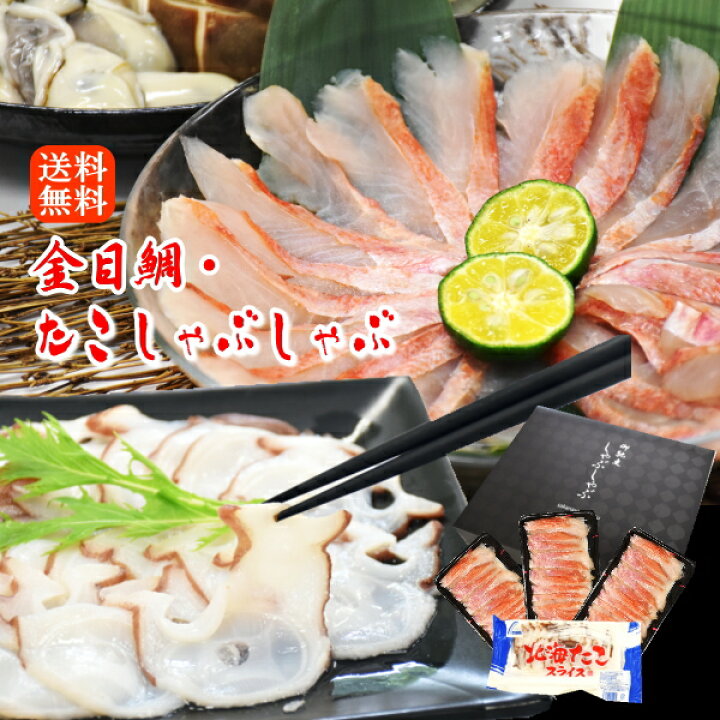 楽天市場 極上 魚しゃぶ 金目鯛 しゃぶしゃぶセット 寿 金目鯛 たこ 金目鯛スライス3パック たこスライス1パック 海鮮しゃぶしゃぶ ギフト 父の日 母の日 敬老の日 お中元 お歳暮 贈物 送料無料 キンメダイ さかな屋えびす
