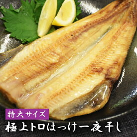 【同梱おすすめ】 極上トロほっけ一夜干し 1枚400g 特大サイズ しまほっけ 干物 ひもの 肉厚 縞ホッケ ほっけ 開き 一夜干し ホッケ 特大 冷凍 個包装 おいしい おかず 酒の肴 酒の友 酒のつまみ おつまみ 大きい 魚 さかな お取り寄せ