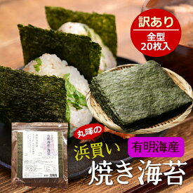 【2個購入するとクーポン利用でさらに300円OFF！】有明海産 焼き海苔 徳用全型20枚 国産 訳あり 浜買い海苔 美味しい海苔 チャック付き ポスト投函メール便 送料無料 のり 海苔 ノリ