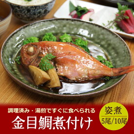 こだわりの本格煮付け 金目鯛 煮付け 5尾・10尾セット キンメダイ きんめだい 煮つけ 送料無料 魚煮付け 金目鯛の煮付け 冷凍 温めるだけ 煮魚 湯せん レンジでチン 高級 和食 惣菜 お取り寄せ 魚料理