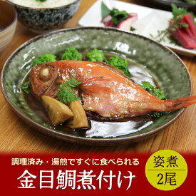 【同梱おすすめ】こだわりの 本格煮付け金目鯛 煮付 2尾セットきんめだい/キンメダイ