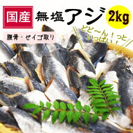 ＼楽天スーパーSALE特価 【半額】8,940円⇒4,470円！／ 国産 無塩 アジ アジフィーレ 2kg分（1kgx2袋/約1…