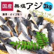 ＼楽天スーパーSALE特価 【半額】11,900円⇒5,950円！／ 国産 無塩 マアジ フィーレ たっぷり3kg (1kg x3…