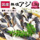 ＼楽天スーパーSALE価格 半額 7,990円⇒3,995円 ／国産 無塩 マアジ フィーレ たっぷり1.5kg ( 500g x3パック/約100枚…