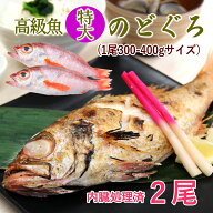 高級魚 特大 のどぐろ 丸ごと 300-400g 【母の日ギフト】約28cm級の特大サイズ2匹セット ウロコ・内臓処…