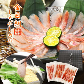 ＼楽天スーパーSALE特価 【20%OFF】3,980円～⇒2,980円～／ 極上 魚しゃぶ 金目鯛 しゃぶしゃぶセット※加熱用 金目鯛スライス 1パック12枚入 海鮮しゃぶしゃぶ ごちそう 海鮮 ギフト お祝 お返し 高級グルメ 鍋 しゃぶしゃぶ 高級魚 夕飯 おかず 海鮮 キンメダイ きんめだい