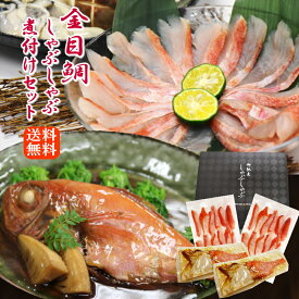 【金目鯛セット】 金目鯛 しゃぶしゃぶ 2パック 煮付け 2尾 セット 金目鯛の煮付け 海鮮しゃぶしゃぶ 魚詰め合わせ ギフトセット 金目鯛煮付け 高級魚 海鮮ギフト 記念日 贈り物 誕生日 キンメダイ きんめだい 煮つけ
