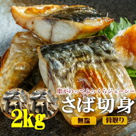 ＼半額クーポン利用で9,960円⇒ 4,980円 送料無料／ 骨取り サバ 切身 20g切身 たっぷり2kg 訳あり サバ …