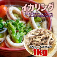 スルメイカリング たっぷり1kg 加熱後も柔らか 業務用 加熱用 バラ凍結 冷凍イカ 冷凍 使いやすい イカリ…