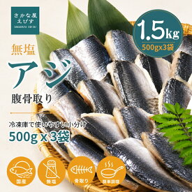 ＼お買い物マラソン特価 【半額】7,990円⇒3,995円／国産 無塩 マアジ フィーレ たっぷり1.5kg ( 500g x3パック/約100枚) 腹骨取り 小分け 訳あり 送料無料 小さいサイズ 冷凍 アジ 鯵 骨取 切身 業務用 加熱用 あじ まとめ買い 南蛮漬け アジフライ お弁当