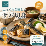 ＼9/27(日)までクーポン利用で【半額】4,980円／骨取り サバ 切身 20g切身 たっぷり2kg 訳あり サバ 鯖 …