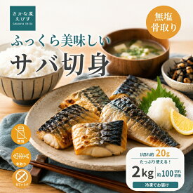 骨取り サバ 切身 20g切身 たっぷり2kg 訳あり サバ 鯖 骨なし 冷凍 さば サバ切身 加熱用 鯖塩焼き 味噌煮 竜田揚げ おいしい鯖 お弁当のおかず 冷凍食材 夕飯 業務用 使いやすい 送料無料