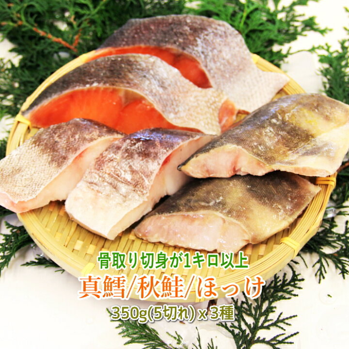 楽天市場 骨取り 切身3種 真鱈 秋鮭 ほっけ5切れずつ3魚種で15切れ 送料無料 たら さけ ほっけ さかな屋えびす