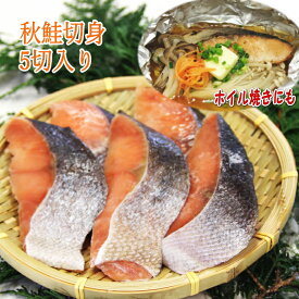 【同梱おすすめ】骨取り 切身 秋鮭 鮭70gの切身が5切れ1パックサケ さけ