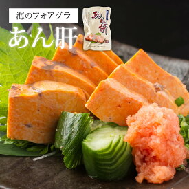 ＜特大あん肝250g！（アン肝・あんきも）＞海のフォアグラあんこうの肝【ギフトにも人気】酒の肴にたっぷり250g【長期保存可】【冷蔵・冷凍同梱可】【ギフト】あんこう　アンコウ鍋に