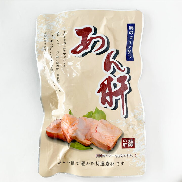 楽天市場 特大あん肝250g アン肝 あんきも 海のフォアグラあんこうの肝 ギフトにも人気 酒の肴にたっぷり250g 長期保存可 冷蔵 冷凍同梱可 お歳暮 ギフト 年末年始 あんこう アンコウ鍋に 魚屋の台所 寿商店