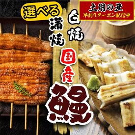 ＼土用の丑早割クーポン配布中／父の日特選ギフトボックス付き【送料無料】＜選べる！自慢の自家焼き 国産活うなぎ蒲焼き/白焼き＞専用うなぎのタレ付き 【冷凍便】【ギフト】うな丼 うな重に 今が旬！【海鮮バーベキュー/海鮮BBQ】父の日 お花見　お中元