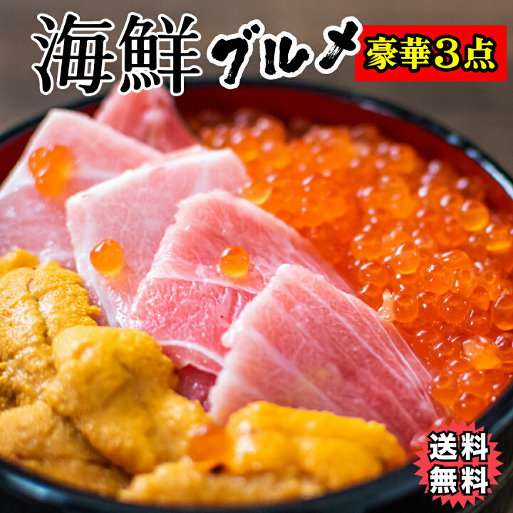楽天市場】【送料無料】大トロ、濃厚うに、いくら醤油漬けセット 魚屋 