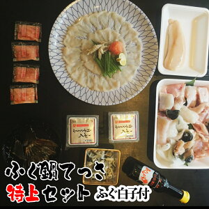 <送料無料>【コースが選べる】とらふぐ鍋てっさ三昧セット(トラフグ・寅河豚)【冷凍便同梱可】【ギフト】 ふぐ料理セット ふぐ フグ ふぐ刺し ギフト