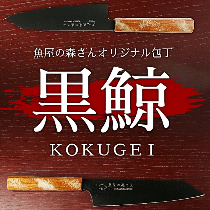 楽天市場】魚屋の森さんオリジナル包丁〈黒鯨〉 【選べる包丁型】剣型 