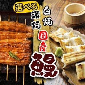 父の日特選ギフトボックス付き【送料無料】＜選べる！自慢の自家焼き 国産活うなぎ蒲焼き/白焼き＞専用うなぎのタレ付き 【冷凍便】【ギフト】うな丼 うな重に 今が旬！【海鮮バーベキュー/海鮮BBQ】父の日 お花見　お中元