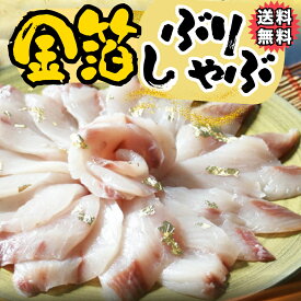 【送料無料】金箔のせ仕立て国産ぶりしゃぶ鍋セット約3人前24切 ギフト