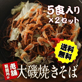 【送料無料 1/19満天☆青空レストラン放送】人気爆騰中で困ってます！大磯屋焼きそば麺5食+特製焼きそばソース5袋+魚屋特選桜えび付】冷凍便同梱可【ギフト】【海鮮バーベキュー/海鮮BBQ】父の日 母の日 お花見