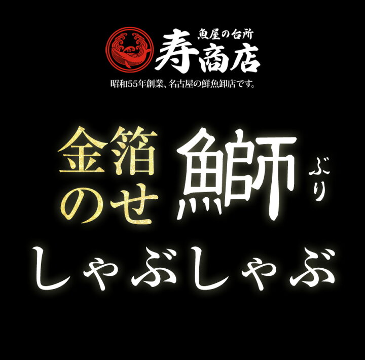 楽天市場 送料無料 遅れてごめんね 22年父の日特選 金箔のせ仕立て国産ぶりしゃぶ鍋セット約3人前24切 テレビでも紹介 取り寄せ鍋セット ブリしゃぶ ブリ 鰤 鍋 水炊き ギフト 刺身 切り身 鰤しゃぶ 海鮮 ぶり ぶりしゃぶ お歳暮 御年賀 ギフト 魚屋の台所