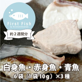 【First Fish/離乳食後期】＜送料無料　おまかせ鮮魚ボックスforベビー　約2週間セット(6袋×おまかせ3種)/白身魚・赤魚・青魚＞【冷凍便/同梱可能】ファーストフィッシュ】