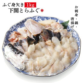 活き とらふぐ身欠き (生食可)コスパで選ぶ国産限定 約1kg2-3尾(寅河豚・トラフグ・みがき【冷凍便同梱可】 あら ふぐ フグ ふぐ刺し ふぐ鍋 てっさ てっちり　ギフト　プレゼント　メガ盛り FUGUDAY