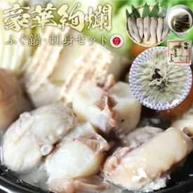 【送料無料】豪華絢爛 ふぐ鍋・刺身セット 4〜5人前 冷凍便限定 同梱可 とらふぐ トラフグ とらふぐ刺し ふぐ刺し 刺身 てっさ 天然ふぐ ふぐちり てっちり ふぐ鍋 フグ ふぐ 河豚 ふぐ料理セット ふぐ セット まふぐ 取り寄せ鍋セット　ギフト