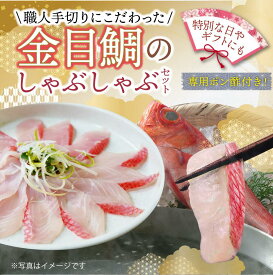 【冷凍便】金目鯛しゃぶしゃぶ鍋セット約3～4人前30切【専用ポン酢おまけ付＜職人の手切り・自家製＞【急速凍結】キンメダイ 金目