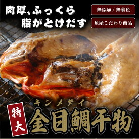 【ワンコイン】【10点購入で送料無料】 ＜特上キンメダイ（金目鯛・きんめだい）干物＞【冷凍便同梱可】【ギフト】BBQ