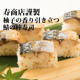 【当店名物】＜寿司職人こだわりの焼きさば棒寿司1本＞ほんのり柚子の香りの鯖ずし！当店の職人が丹精込めて仕上げます。【冷蔵便同梱可】【ギフト】父の日 母の日 お花見