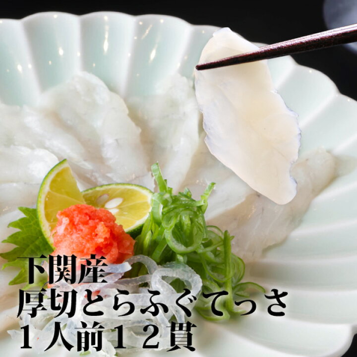 楽天市場 下関厚切り とらふぐ てっさ ふぐ刺身 1人前12枚 フグ刺し トラフグ 寅河豚 とらふぐ刺し身 嬉しいお皿に盛り付けてお届け ポン酢 もみじおろし付 ふぐ フグ ふぐ刺し 冷凍便 冷蔵便同梱可 ギフト ふぐ祭 魚屋の台所 寿商店 楽天市場 下関厚切り とらふぐ てっさ ふぐ刺身 1人前12枚 フグ刺し トラフグ 寅河豚 とらふぐ刺し身 嬉しいお皿に盛り付けてお届け ポン酢 もみじおろし付 ふぐ フグ ふぐ刺し 冷凍便 冷蔵便同梱可 ギフト ふぐ祭 魚屋の台所 寿商店