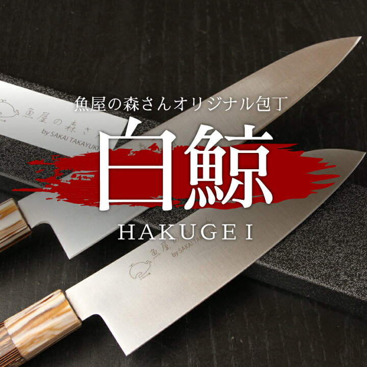 楽天市場】魚屋の森さんオリジナル包丁〈白鯨〉 【選べる包丁型】剣型 