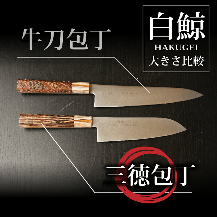 楽天市場】魚屋の森さんオリジナル包丁〈白鯨〉 【選べる包丁型 
