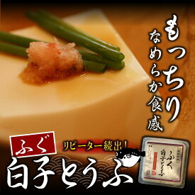 【当店人気商品】＜濃厚な旨味たっぷり！フグ白子豆腐110g＞お鍋にいれてもそのままでも♪【冷凍便同梱可】【ギフト】