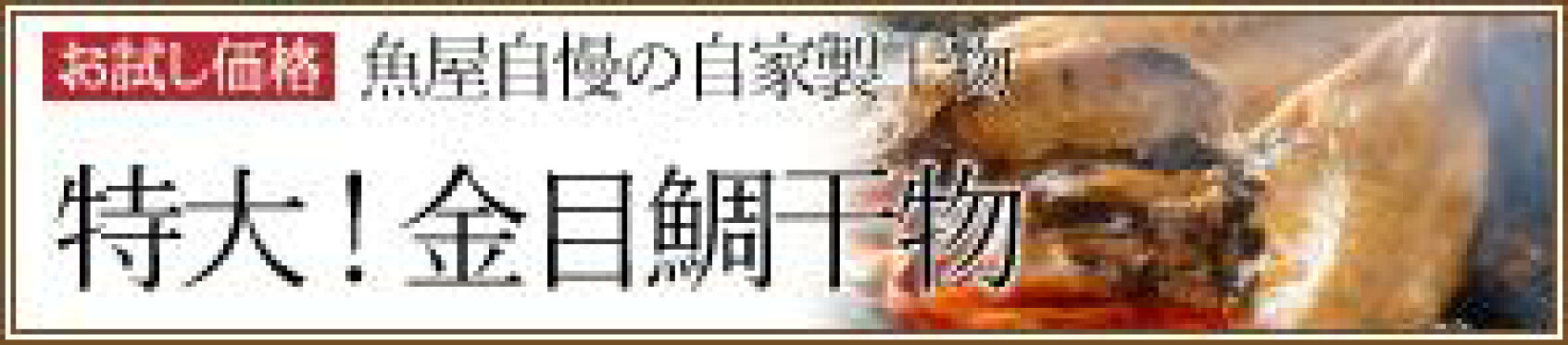 人気！金目鯛干物