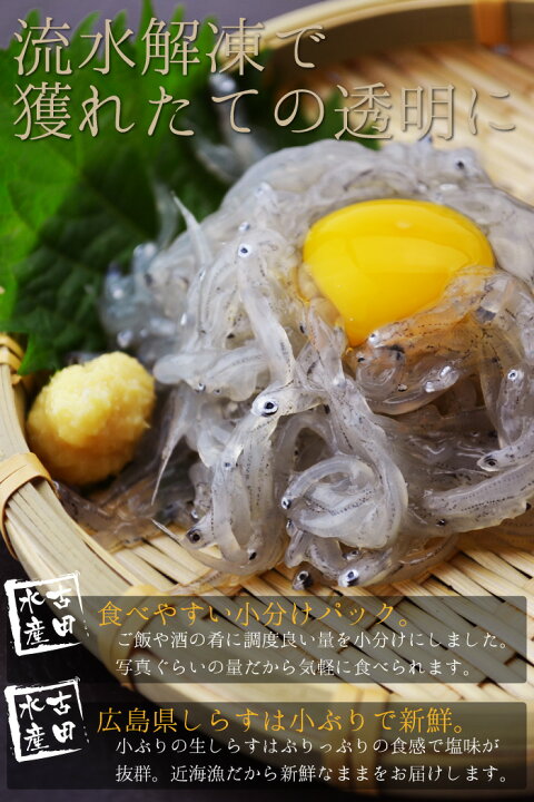 楽天市場 送料無料 佐久間水産 広島県江田島産 生しらす 100g 10パック 近海漁だから新鮮 お召し上がりはパックのまま流水でどうぞ 小ぶりの生しらすはプリっぷりの食感で塩味が抜群です 無添加 食べきりサイズ 冷凍便 送料無料 三丁目横丁